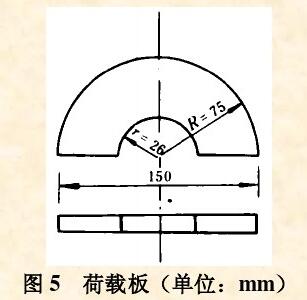 图5荷载板(单位:mm)