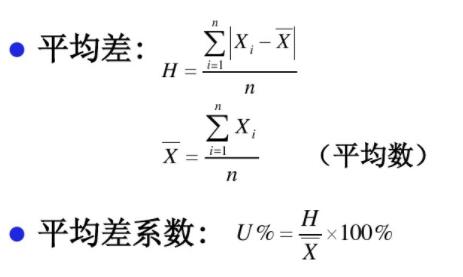 平均差与平均差系数公式
